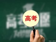 物化地组合的4大优势，填报志愿时建议选这3个专业！
