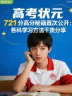 高考状元 721 分高分秘籍首公开：各科学习方法干货分