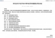 浙江一高校通报批评9名学生扰乱招生秩序：以学校名义
