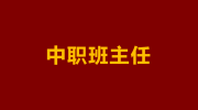  新中职班主任“血泪史”：这份生存指南，助你避开