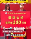 女生考入清华被奖励100万元，学校拿钱砸出“百万富翁