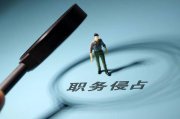 乐山一小学食堂员工4年侵占40万元优质肉制品 11人均获