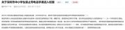 “家长建议禁止学生带电话手表上学”引关注，教育局