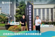 强强联手 共育未来丨启帆教育新研学基地正式揭牌