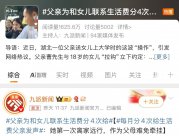家长分4次打生活费引热议，专家劝其勿做“巨婴”父母