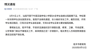 94名小学生肠胃不适被送医，广东陆丰通报