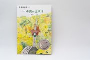 第九届“丰子恺儿童图画书奖”评奖结果揭晓