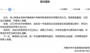 中学教师体罚学生，济南通报：田某某调离工作岗位