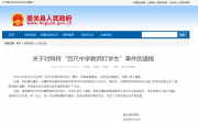 官方通报：“百尺中学教师打学生”事件属实，校长被
