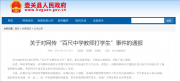 情况属实！涉事教师和校长，登门道歉！