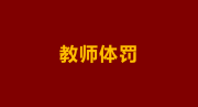  9月三起教师体罚事件接连曝光：我们的教育究竟怎么