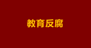 象牙塔里的蛀虫：当教育者迷失，谁为我们的未来负责