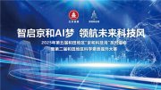 智启京和AI梦,领航未来科技风:2025年第五届和田地区“京和科技月”系列活动
