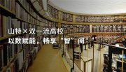 山特×双一流高校,以数赋能,畅享“智”阅