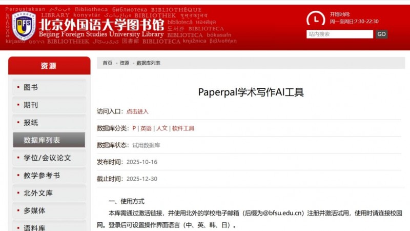 北京外国语大学上线Paperpal学术写作AI工具试用，推动透明合规AI科研生态