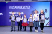 2025"燃•朗文少年"青少年英语口语演讲活动圆满收官