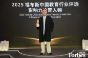 今心荣膺2025福布斯中国影响力教育人物 人格教育创新