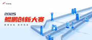 以创新赴约，为未来赋能！鲲鹏昇腾创新大赛2025全国总