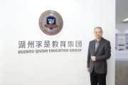 湖州求是教育集团总校长张海明：用二十年，把“求是