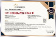 先理知学REAL PhD以体系化申博服务获博鳌“2025年度国际
