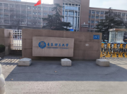 山东国际本科哪家好？官方认证、性价比与升学成果成