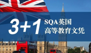 山东国际本科怎么选？SQA3+1项目三大优势解析，青岛理