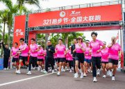 第11届321跑步节全国联跑！特步携手全民＂跑出飞一般