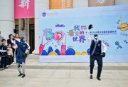 看见真实世界 智创美好未来：华师希平双语学校第四届