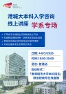 港城大本科招生学系专场线上讲座5月4日开启 为内地考