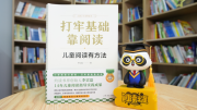 14 年一线实践沉淀 李宗磊新作《打牢基础靠阅读》为儿