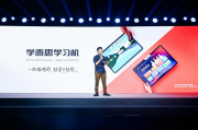 华为擎云携手学而思 打造双模式学习机