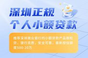 深圳正规个人小额贷款选哪个？这款银行小额贷款一定