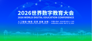 华为携AI赋能教育创新实践成果 亮相2026世界数字教育大