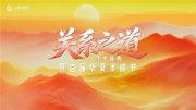 人格频率“关系之道·年中盛典——暨首届华夏孝能节