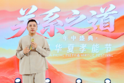 人格频率“关系之道·年中盛典”收官 首届华夏孝能节