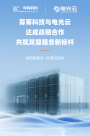 算筹科技与电光云正式达成战略合作，共启双算服务新