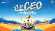 人格频率“我是CEO·少年商道实战营”即将开启 探索青