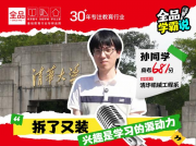 全品对话清华学霸：拉开差距的不是苦读，而是“自驱