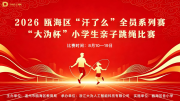 科技助燃亲子运动！2026瓯海区“汗了么”全员系列赛—
