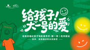 “给孩子大一号的爱”杭州首站举行，全民幸福社亲子