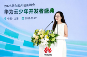 从问题到答案，华为云少年开发者用AI探索未来