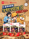 官宣啦！《跟着诸葛侦探学数学思维3》10月1日全网开售