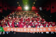 全民幸福社亲子电影嘉年华日照站落幕：陪伴，就是最