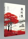 枫叶飘落处，山河入梦来——湖帆小鹰中篇小说《枫叶