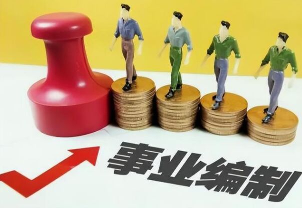 3个岗位被取消“编制”！变成普通合同工 “铁饭碗”不保了