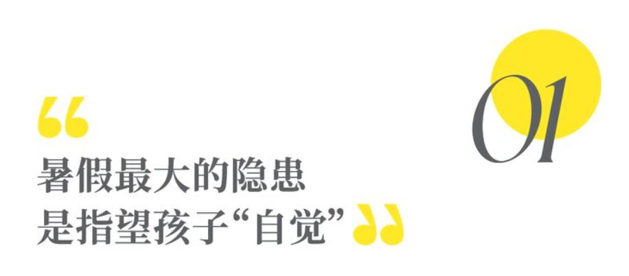 自律者出众，懒散者出局！孩子过暑假的方式里 藏着他的未来