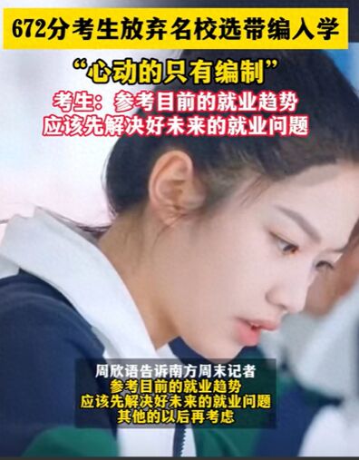 672分考生放弃名校选带编入学 编制诱惑为何如此大?
