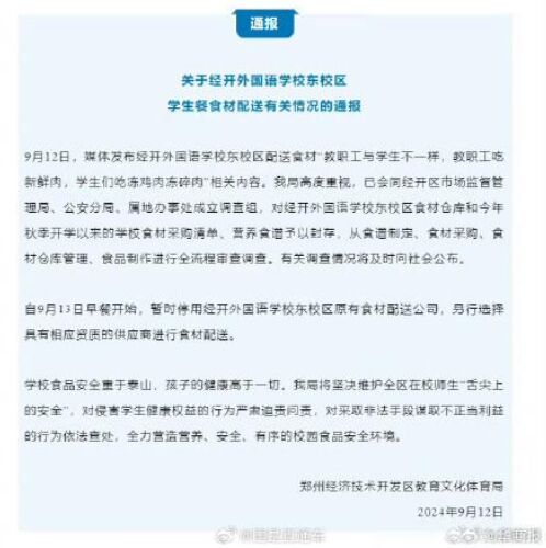 官方通报教职工吃鲜肉学生吃冻碎肉 联合调查组全面介入