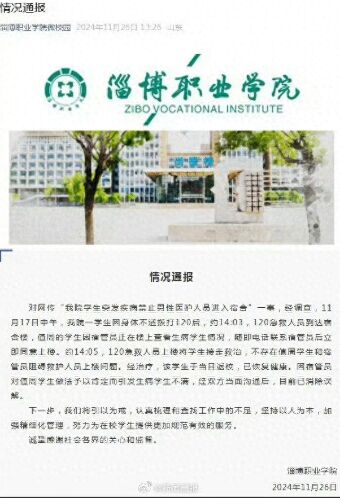淄职院回应女宿管阻止男医生上楼 误解已消除，学生于当日返校