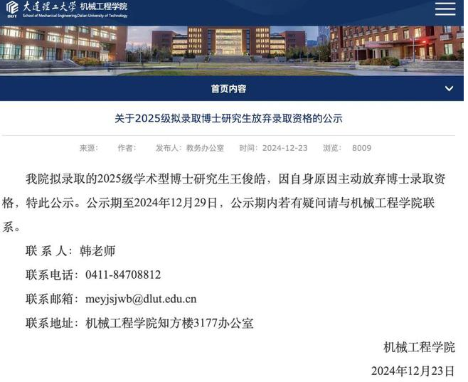 重磅！985大学拟录取博士生 主动放弃录取资格
